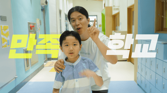드롭샷매치 포트폴리오 - 교육부 정책 홍보 영상 | Happy 늘봄학교 (Feat. 노을이,노을이아빠)