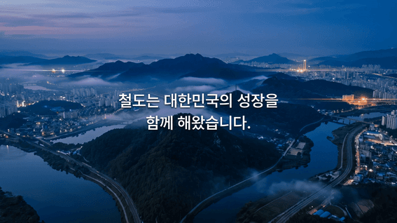 드롭샷매치 포트폴리오 - [대한민국 미래철도 AI영상 공모전] 철도, 미래를 잇다.