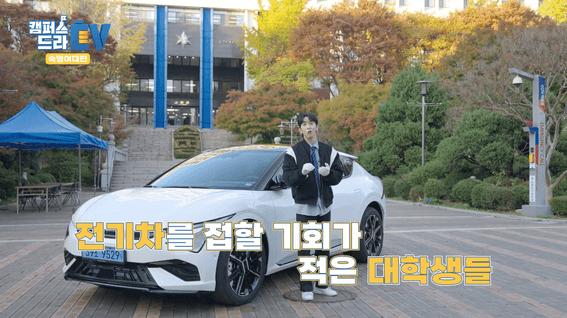 드롭샷매치 포트폴리오 - [기아] 캠퍼스 드라EV