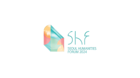 드롭샷매치 포트폴리오 - [서울인문포럼] 서울 인문포럼 2024 행사 스케치