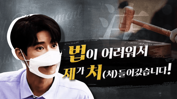 드롭샷매치 포트폴리오 - [법제처]  '법'이 어려워서 '제'가 '처'(쳐)들어갔습니다! (with #광희)