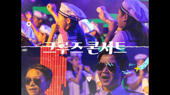 드롭샷매치 포트폴리오 - 팬스타 크루즈 코랄 페스티벌, 크루즈 콘서트 슬라이드 쇼 영상