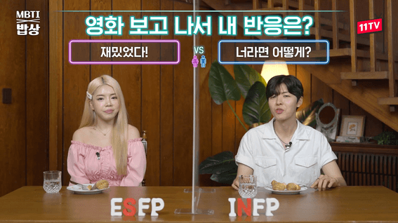 드롭샷매치 포트폴리오 - [11번가] MBTI 밥상 - S와 N의 연애가 오래가려면…?