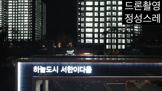 드롭샷매치 포트폴리오 - 영종하늘도시 서한이다움아파트 점등식행사 드론촬영