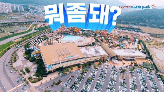 드롭샷매치 포트폴리오 - [롯데월드] 이번 여름엔?! 다~ 뭐 좀 되는 롯데워터파크