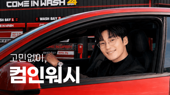 드롭샷매치 포트폴리오 - 컴인워시 브랜드필름 롱폼 버전