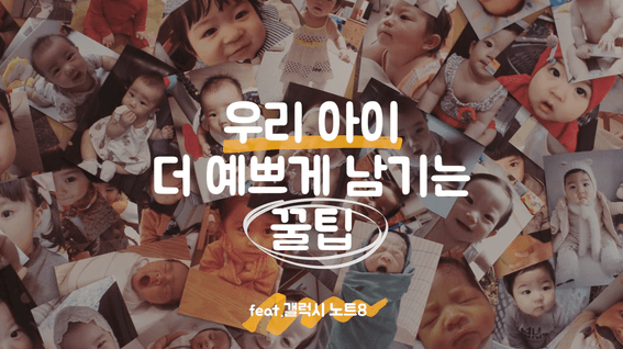 드롭샷매치 포트폴리오 - 우리 아이 더 예쁘게 남기는 꿀팁 (feat.갤럭시 노트8)