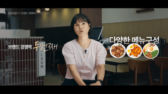 드롭샷매치 포트폴리오 - 분식 프랜차이즈 가맹점 모집 인터뷰 영상