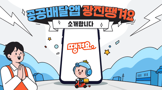 드롭샷매치 포트폴리오 - 광진구청 공공배달앱 땡겨요 홍보영상