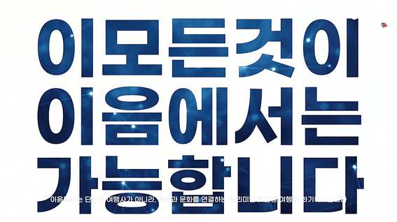 드롭샷매치 포트폴리오 - (주)이음투어 회사 홍보 영상