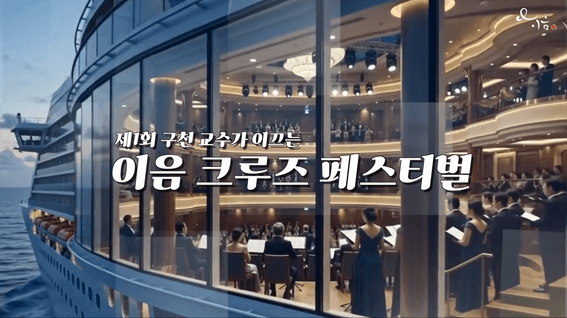드롭샷매치 포트폴리오 - (주)이음투어 크루즈 코랄 페스티벌 오프닝 영상