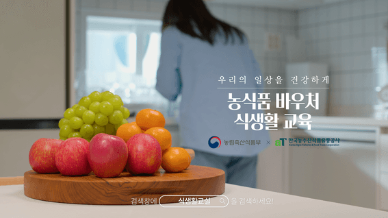 드롭샷매치 포트폴리오 - [한국농수산식품유통공사] 농식품 바우처 홍보영상