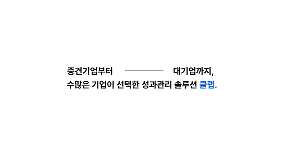 드롭샷매치 포트폴리오 - 기업용 성과관리 솔루션 CLAP 서비스 소개 영상