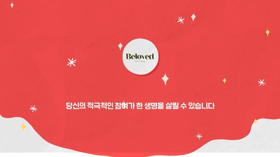 드롭샷매치 포트폴리오 - Beloved새생명축제홍보영상