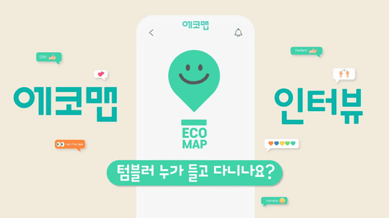 드롭샷매치 포트폴리오 - 친환경 앱 서비스 에코맵 소개 영상