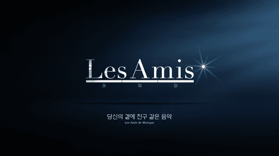 드롭샷매치 포트폴리오 - Les Amis_공연홍보영상