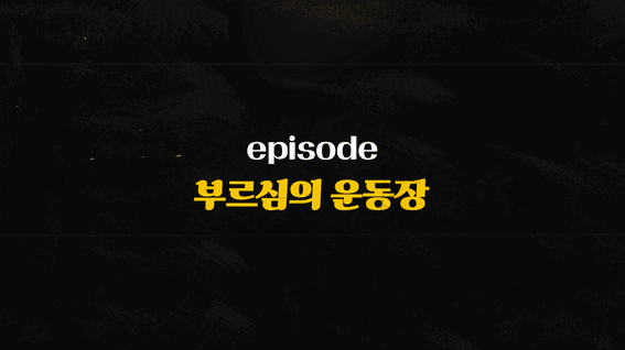 드롭샷매치 포트폴리오 - 만나 유소년 축구 다큐영상_부르심의 운동장