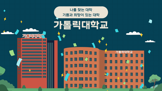 드롭샷매치 포트폴리오 - 가톨릭대학교 2024학년도 수시모집 안내 영상