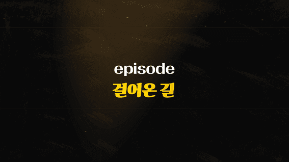 드롭샷매치 포트폴리오 - 만나 유소년 축구 다큐영상_걸어온 길