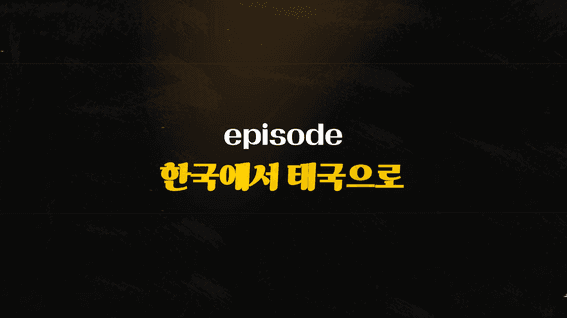 드롭샷매치 포트폴리오 - 만나 유소년 축구 다큐영상_한국에서 태국으ᄅ