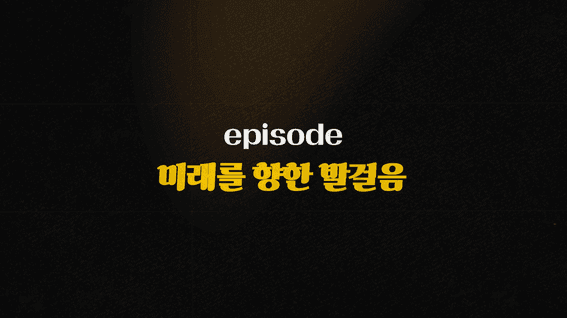 드롭샷매치 포트폴리오 - 만나 유소년 축구 다큐영상_미래를 향한 발걸음