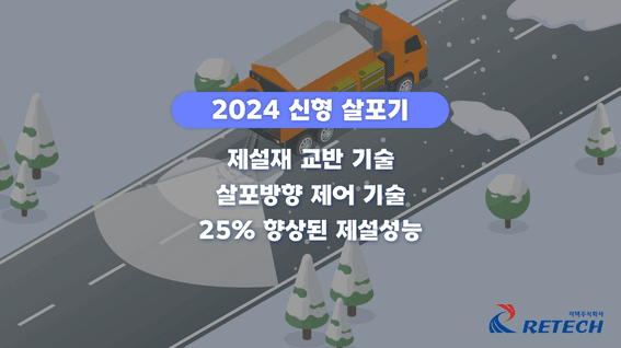 드롭샷매치 포트폴리오 - 리텍 신형살포기 모션그래픽 홍보영상