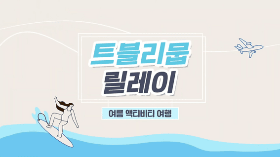 드롭샷매치 포트폴리오 - 한국관광공사 트블리뭅 영상 제작