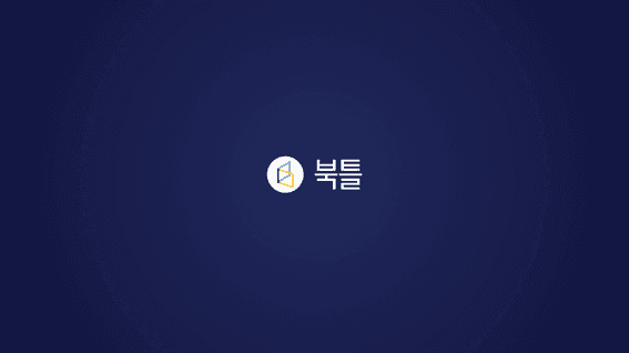 드롭샷매치 포트폴리오 - 북틀 홍보 및 서비스 안내 영상