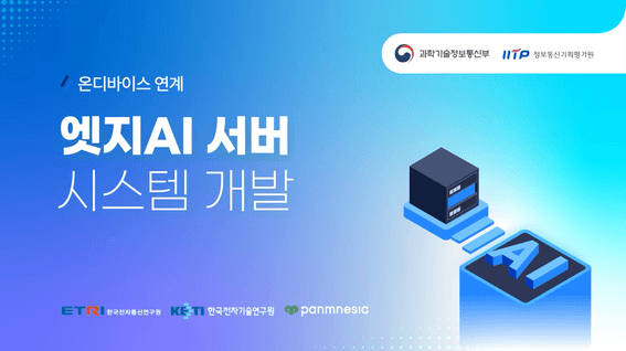 드롭샷매치 포트폴리오 - 한국컴퓨팅산업협회 엣지AI 서버 시스템 개발 홍보영상