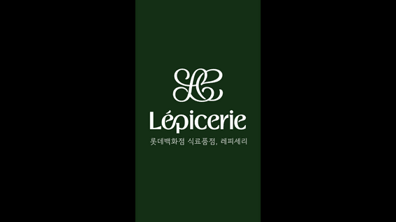 드롭샷매치 포트폴리오 - 롯데백화점 | 레피세리 브랜드 홍보 영상