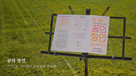 드롭샷매치 포트폴리오 - 2025 꿈의 오케스트라 꿈의 향연