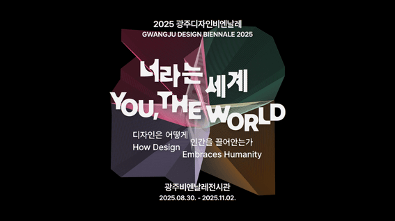드롭샷매치 포트폴리오 - 2025 광주디자인비엔날레 홍보영상