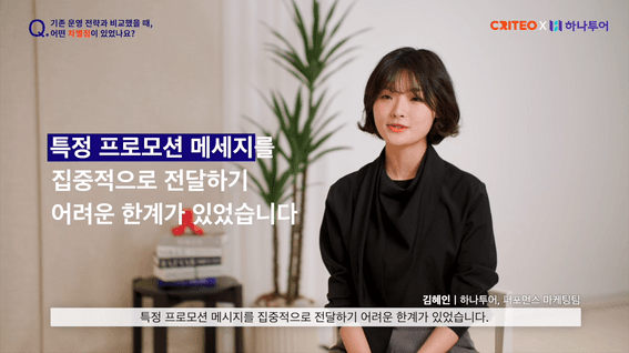 드롭샷매치 포트폴리오 - [크리테오] 하나투어 성공사례 인터뷰 영상
