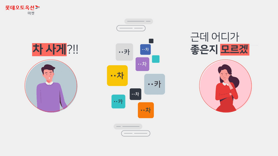 드롭샷매치 포트폴리오 - 롯데오토옥션 앱서비스 소개영상