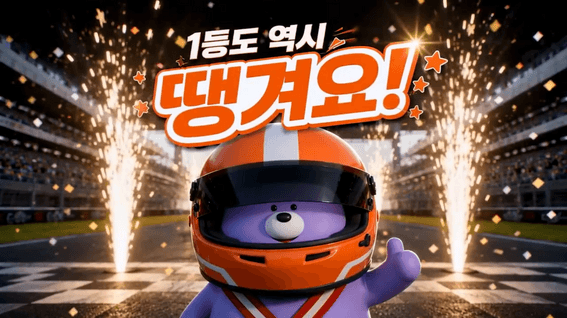 드롭샷매치 포트폴리오 - [AI 영상] 1등도 역시 땡겨요! | 땡겨요