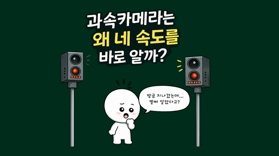 드롭샷매치 포트폴리오 - 미래공과대학교(가칭) - 과속카메라는 왜 네속도를 바로알까