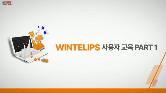 드롭샷매치 포트폴리오 - WIPSㅣWINTELIPS 사용자 교육