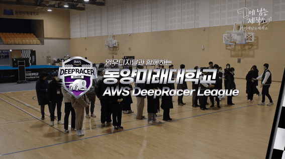 드롭샷매치 포트폴리오 - AWS딥레이서리그 행사 스케치 영상