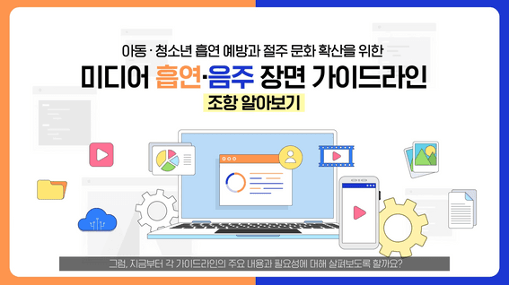 드롭샷매치 포트폴리오 - 한국건강증진개발원 미디어 흡연·음주 장면 가이드라인 소개(인포그래픽)