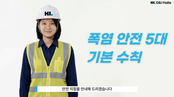 드롭샷매치 포트폴리오 - HL 디앤아이한라 폭염 안전수칙 Ai 교육영상