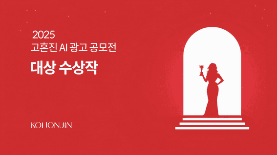 드롭샷매치 포트폴리오 - 'Timeless Beauty, KOHONJIN'