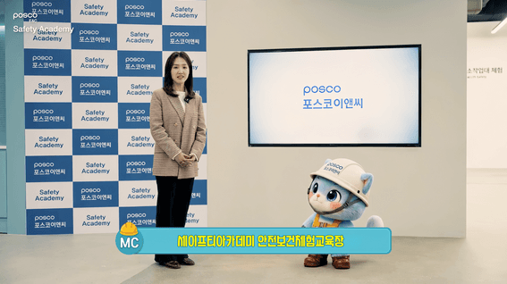드롭샷매치 포트폴리오 - 포스코이앤씨 | 세이프티 아카데미 소개 영상