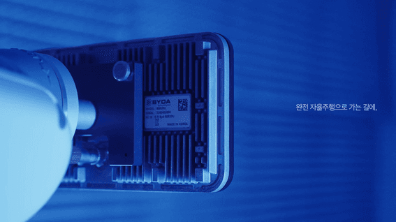 드롭샷매치 포트폴리오 - BYDA 브랜드 필름 : 1도의 정밀함으로 채우는 완전 자율주행
