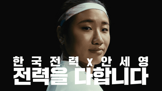드롭샷매치 포트폴리오 - 한전 x 안세영 '전력을 다합니다'