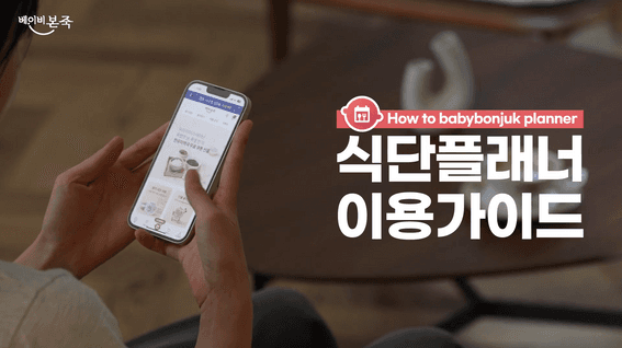 드롭샷매치 포트폴리오 - 베이비본죽 식단플래너 앱 이용 가이드 영상