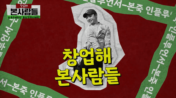 드롭샷매치 포트폴리오 - 본죽&비빕밥 창업 인터뷰 영상