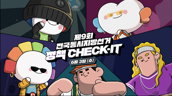 드롭샷매치 포트폴리오 - 경상남도선거관리위원회 제9회 전국동시지방선거 홍보영상_정책선거편