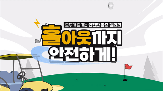 드롭샷매치 포트폴리오 - 한국프로스포츠협회_골프 갤러리(관람객)안전 영상(KPGA)