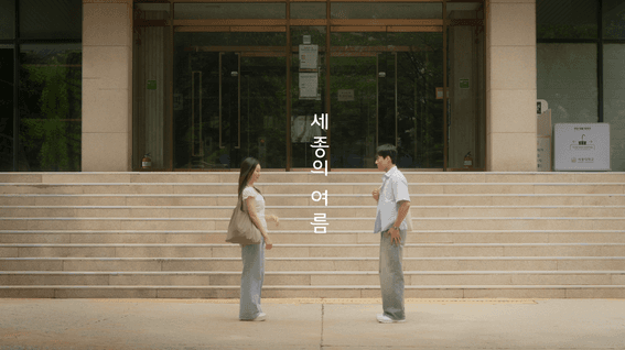 드롭샷매치 포트폴리오 - 세종대학교 여름 홈페이지용 영상 제작
