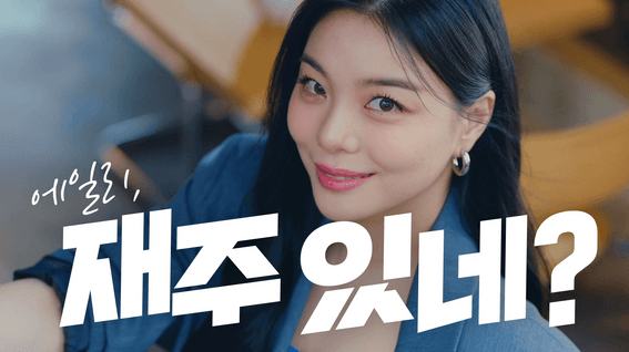 드롭샷매치 포트폴리오 - 에일리 × 1회용컵 보증금제도 – 제주 편